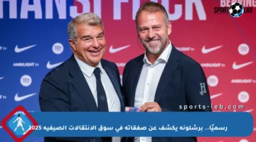 رسميًا.. برشلونة يكشف عن صفقاته في سوق الانتقالات الصيفية 2025